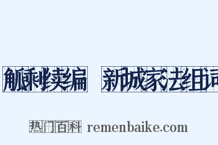 觚剩续编·新城家法组词是什么意思的图片